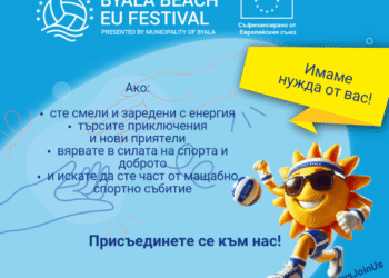 Община Бяла набира доброволци за провеждането на спортен фестивал