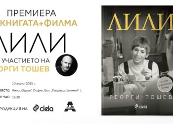 Георги Тошев представя книгата и документалния филм „Лили“ на официална премиера в София 
