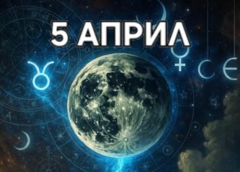 Астро хороскоп, 5 април: Ден на дълбока емоционална алхимия и вътрешни повратни точки