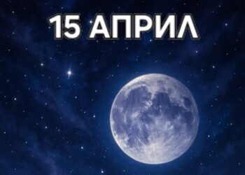 Астро хороскоп, 15 април: Денят е дълбоко емоционален, интензивен и зареден с вътрешна трансформация