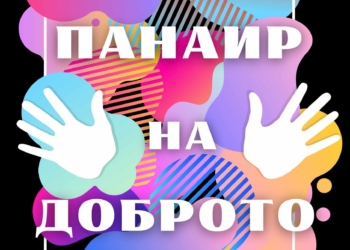 За първи път ще се организира „Панаир на Доброто – Стара Загора“ в подкрепа за първият в РЦТХ Стара Загора мобилен пункт за кръводаряване „Аз Вярвам и Помагам“