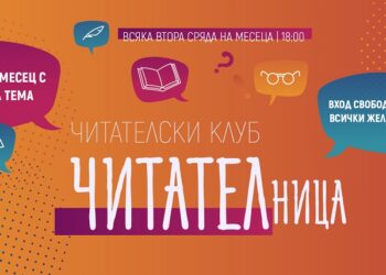 Читателският клуб на Варненската библиотека предлага богата литературна програма през цялата година