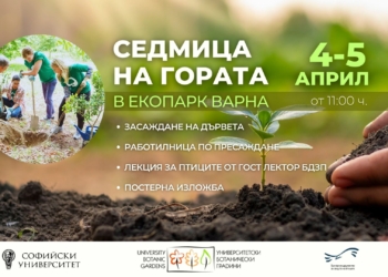 Екопарк Варна отбелязва Седмицата на гората с редица инициативи (ПРОГРАМА)