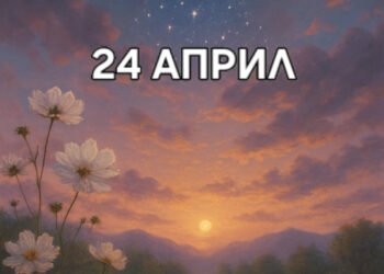 Астро хороскоп, 24 април: Днес внимавайте с импулсивни обещания или прекомерен оптимизъм