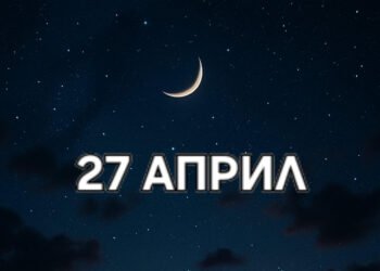 Астро хороскоп, 27 април: Това е ден на катарзис, който тества границите на нашата емоционална стабилност и способност за адаптация