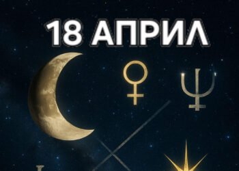 Астро хороскоп, 18 април: Възможни са и разочарования, породени от прекалени очаквания или идеализации.