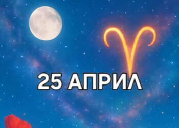 Астро хороскоп, 25 април: Денят е наситен с аспекти, които водят от дълбока вътрешна чувствителност към активно изразяване и импулсивност