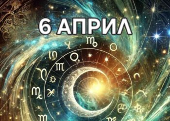 Астро хороскоп, 6 април: Днес е емоционално наситен ден, белязан от вдъхновение, но и възможност за вътрешни сблъсъци