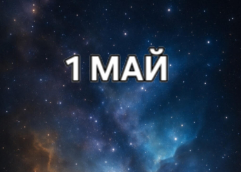 Астро хороскоп, 1 май: Ден на емоционални колебания, напрежение между желания и нужди, между мечти и реалност