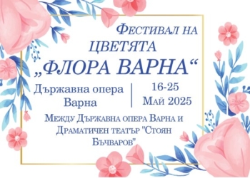 Флора Варна 2025 превръща центъра на града в цветна градина от 16 до 25 май