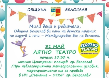 Белослав кани деца и родители на празник за Международния ден на детето