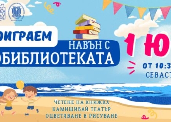 ВелоБиблиотеката на колела и детски смях превземат центъра на Варна за 1 юни