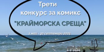 Стартира третото издание на конкурс за комикс на тема „Крайморска среща“