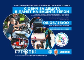 Благотворителен концерт в подкрепа на децата на загинали полицаи „С обич за децата в памет на бащите герои“ на 8 юни във Варна