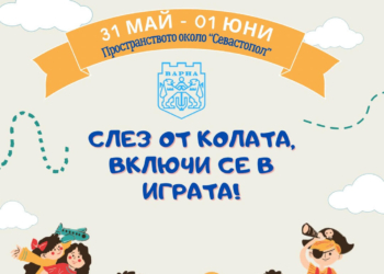 „Слез от колата, включи се в играта“ на 31 май и 1 юни във Варна
