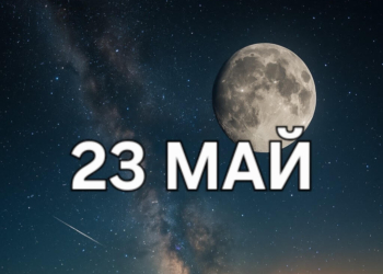 Астро хороскоп, 23 май: Ден за герои – Луната в Овен и Марс в Лъв събуждат лидера в теб!