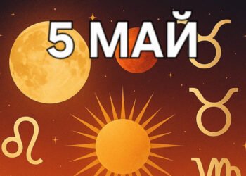 Астро хороскоп, 5 май: Денят започва с огнен ентусиазъм и вдъхновение, но следобедната нестабилност изисква внимание и спокойствие