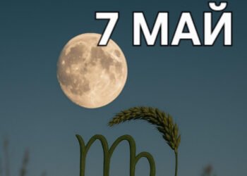 Астро хороскоп, 7 май: Добре е да си дадете почивка от многото информация и да не се опитвате да контролирате всичко