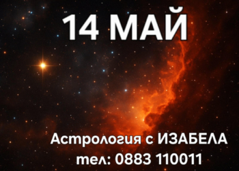 Астро хороскоп, 14 май: Подходящ момент за изразяване на чувствата, започване на нови връзки или укрепване на съществуващите