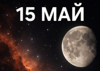 Астро хороскоп, 15 май: Денят е изпълнен с динамика, но също и напрежение, особено в комуникацията и емоционалните връзки