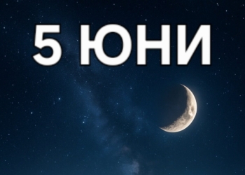 Астро хороскоп, 5 юни: Луната във Везни и Плутон във Водолей! Денят носи хармония, дълбоки прозрения и важни лични избори