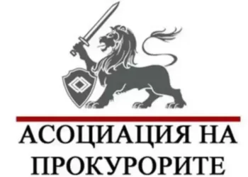 АПБ застава твърдо зад прокурор Ангел Кънев: Вербалните атаки срещу магистрати са атака срещу обществения интерес