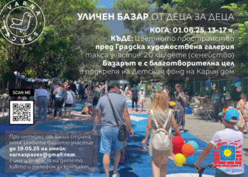 Благотворителен уличен базар „От Деца за Деца” ще се проведе днес във Варна
