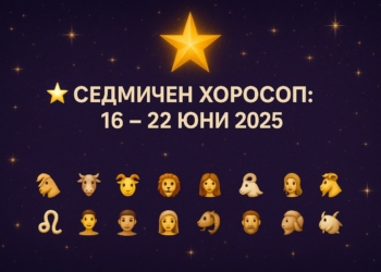 Хороскоп 16 – 22 юни: Любов, изпитания и ново начало под светлината на планетите