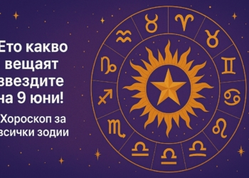 Хороскоп за 9 юни: Ден на прозрения, промени и личен растеж!