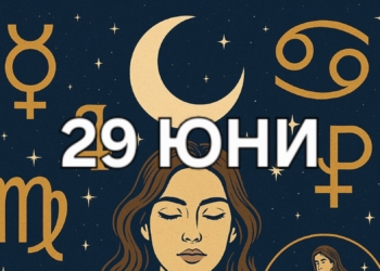 Астро хороскоп, 29 юни: Ден на сблъсъци, пробуждане и емоционални обрати