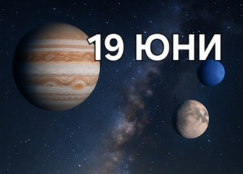 Астро хороскоп, 19 юни: Луна в Овен – когато интуицията срещне граници