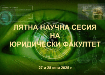Повече от 60 доклада в Лятната научна сесия на Юридическия факултет на ВСУ „Черноризец Храбър“