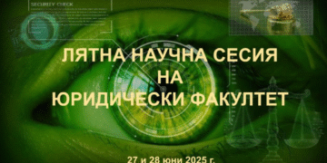 Повече от 60 доклада в Лятната научна сесия на Юридическия факултет на ВСУ „Черноризец Храбър“