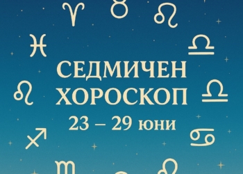 Седмичен хороскоп: 23 – 29 юни — Време за баланс, растеж и вътрешна яснота