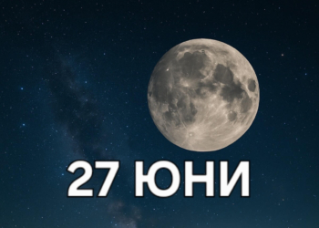 Астро хороскоп, 27 юни: Луната влиза в Лъв – ден на сцена, сила и емоционални проблясъци