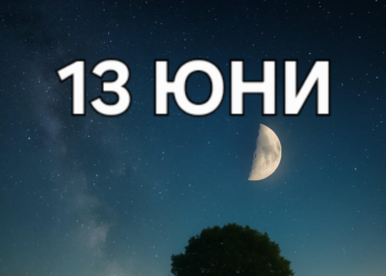 Астро хороскоп, 13 юни: Ден на фокус и стабилност! Луната в Козирог ни учи на вътрешен ред
