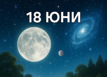 Астро хороскоп, 18 юни: Ден на интуиция, сънища и вътрешна яснота