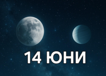 Астро хороскоп, 14 юни: Иновативна зрялост и емоционално пречистване под знака на Водолея