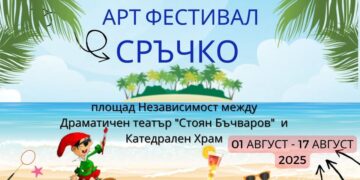 Летният Арт Фестивал “Сръчко” посреща за девети пореден път майстори от цялата страна във Варна