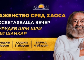 Индийски мъдрец кани варненци на среща на тема “Блаженство сред хаоса”