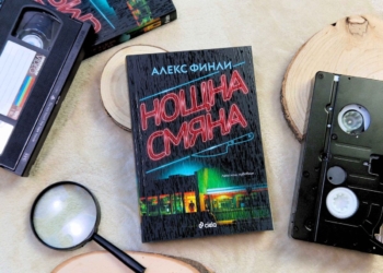 Авторът на хитови трилъри Алекс Финли поднася коктейл от носталгия, ужаси и мистерия в смразяващия роман „Нощна смяна“ 
