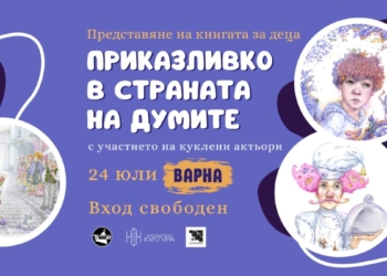 Героите от книгата „Приказливко в Страната на думите“ гостуват във Варна