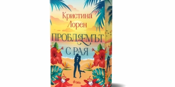 Любовта може да обърка всички сметки дори и в Рая в нов тропически горещ романс