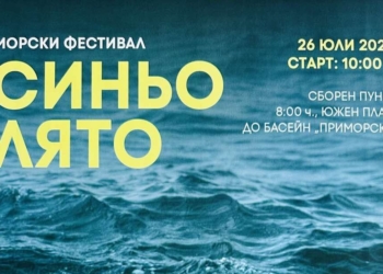 Второто издание на Морския фестивал „Синьо лято“ ще се проведе на 26 юли