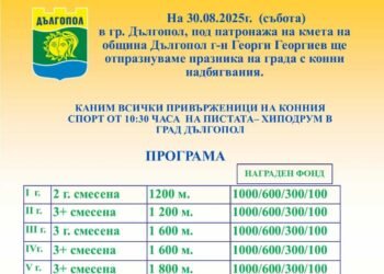 Дългопол празнува с конни надбягвания и атрактивни награди на 30 август