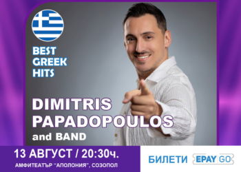 Вечер на гръцката музика в Созопол – Dimitris Papadopoulos идва с незабравимите гръцки хитове