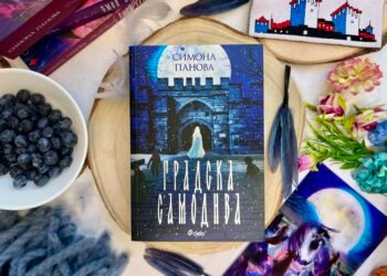 „Змей закрилник“ предава факлата на „Градска самодива“ в новата фентъзи поредица за Видин на Симона Панова 