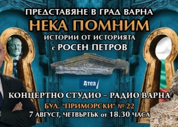 Популярният журналист Росен Петров с премиера на книгата си „Нека помним“ във Варна (СНИМКИ)
