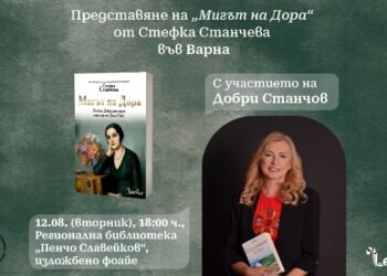 „Мигът на Дора“ оживява във Варна – премиера на историческия роман на Стефка Станчева в РБ „Пенчо Славейков“