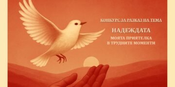 “Дом на онкоболните” Варна” отбелязва 22 години от създаването си с конкурс за разказ на тема “Надеждата – моята приятелка в трудните моменти”